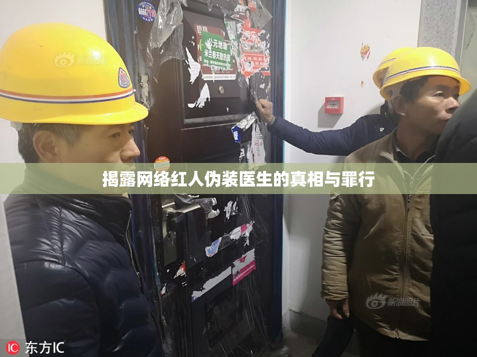 揭露网络红人伪装医生的真相与罪行