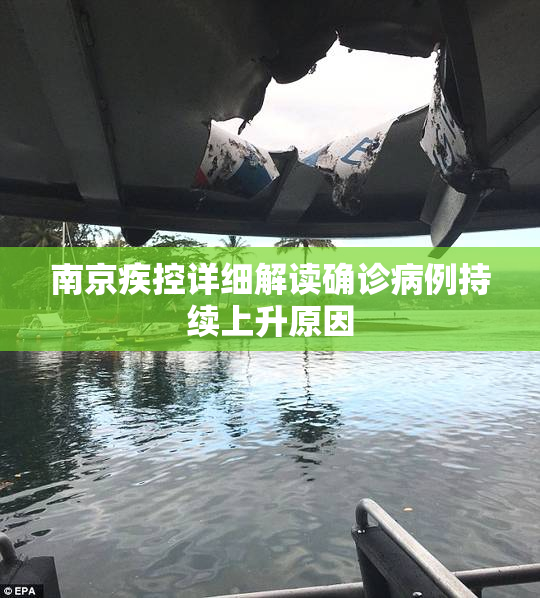 南京疾控详细解读确诊病例持续上升原因