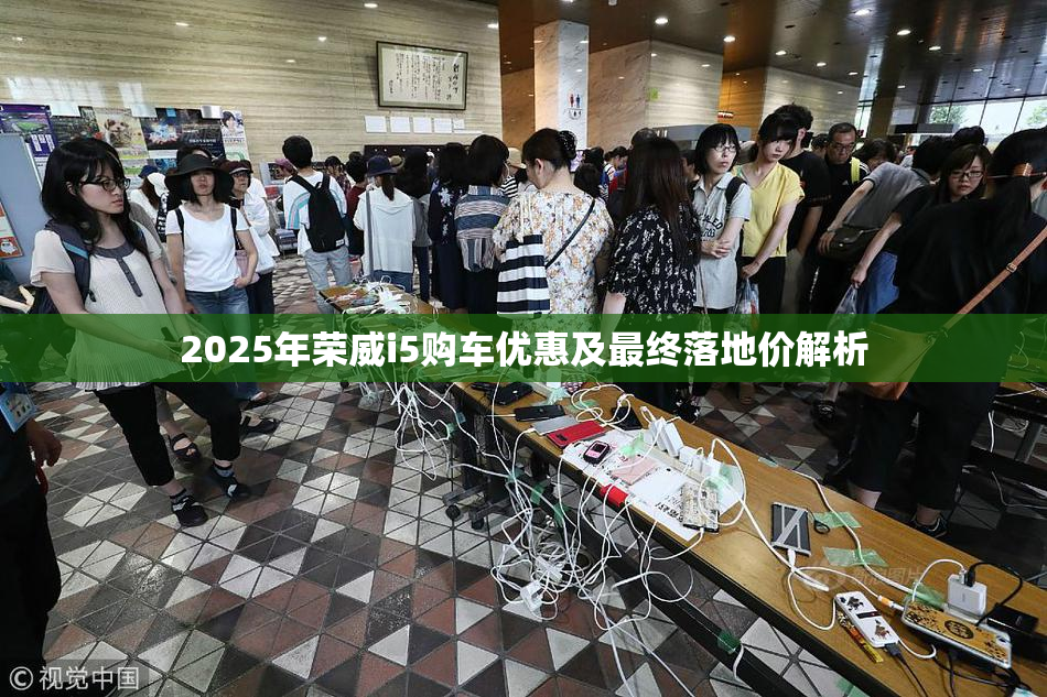 2025年荣威i5购车优惠及最终落地价解析