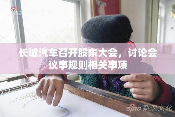 长城汽车召开股东大会，讨论会议事规则相关事项