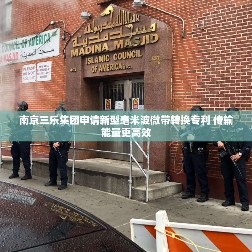 南京三乐集团申请新型毫米波微带转换专利 传输能量更高效