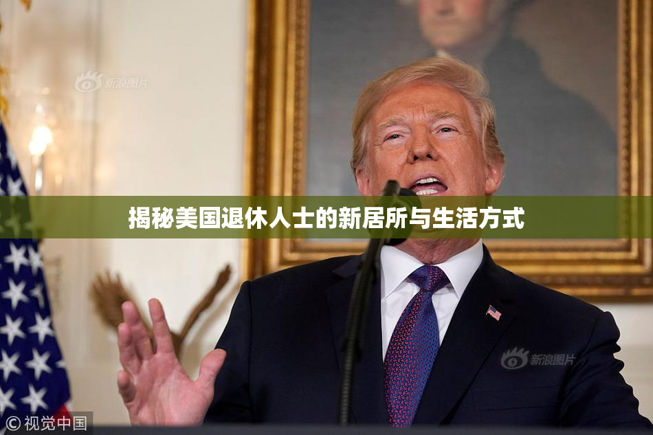 揭秘美国退休人士的新居所与生活方式