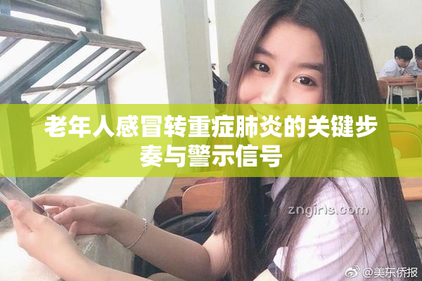 老年人感冒转重症肺炎的关键步奏与警示信号