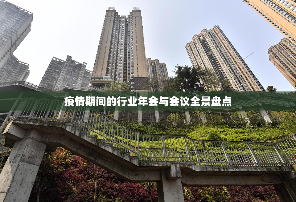 疫情期间的行业年会与会议全景盘点