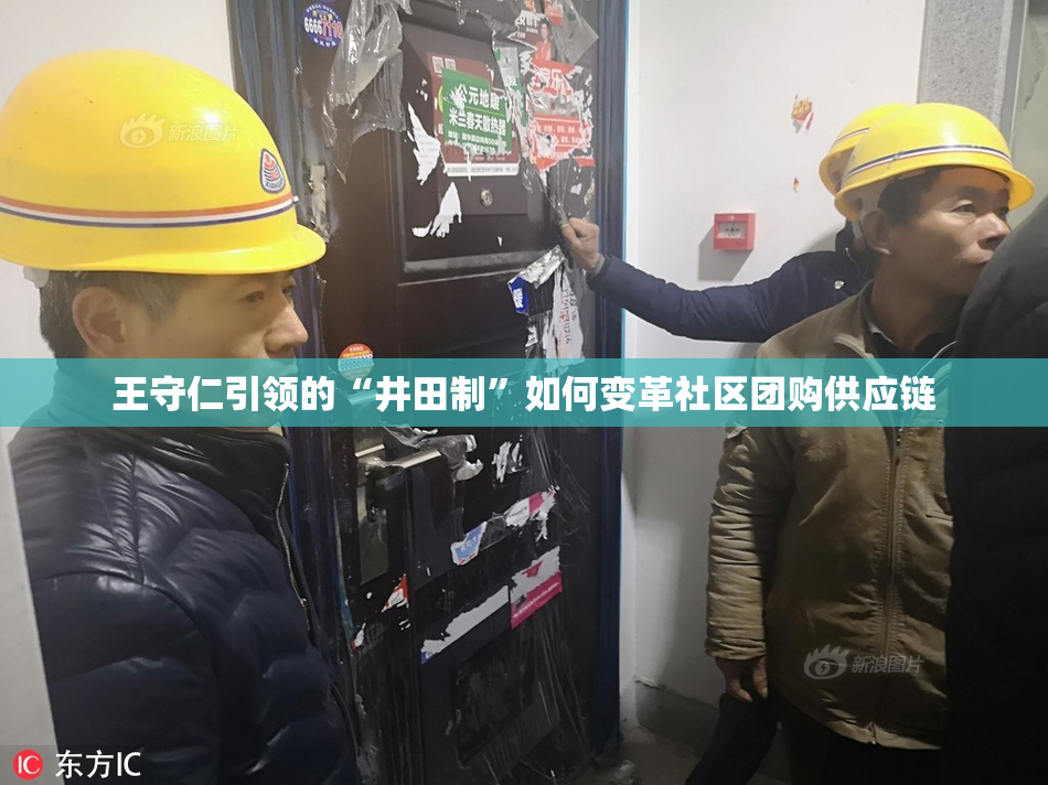 王守仁引领的“井田制”如何变革社区团购供应链