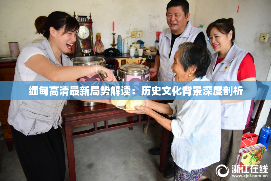 缅甸高清最新局势解读：历史文化背景深度剖析