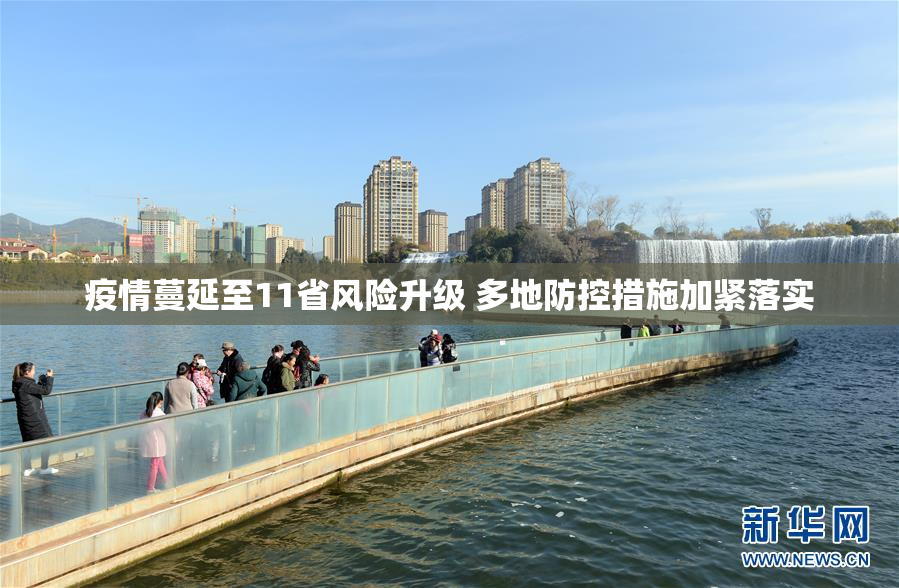 疫情蔓延至11省风险升级 多地防控措施加紧落实