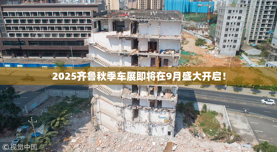 2025齐鲁秋季车展即将在9月盛大开启！