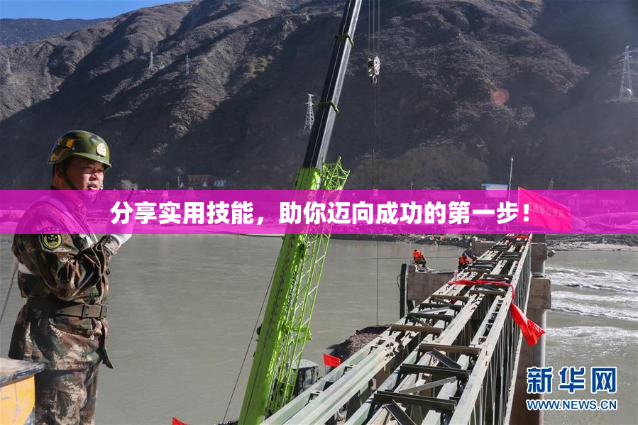 分享实用技能，助你迈向成功的第一步！