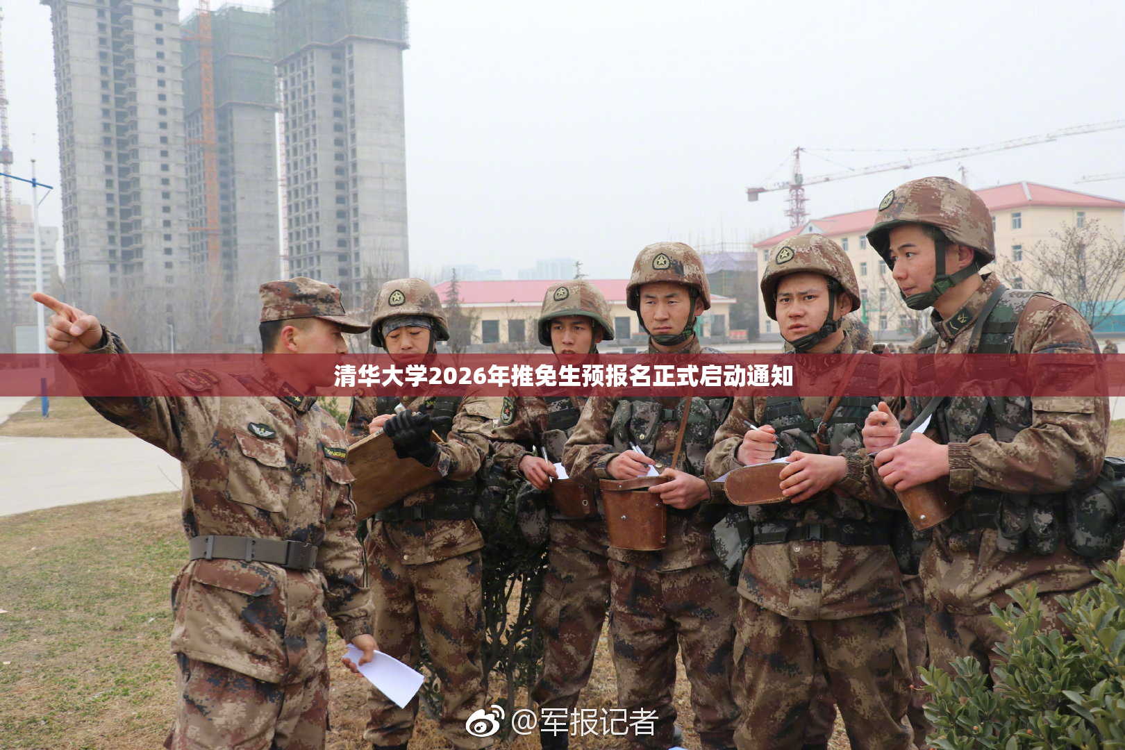 清华大学2026年推免生预报名正式启动通知