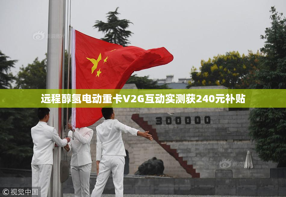 远程醇氢电动重卡V2G互动实测获240元补贴