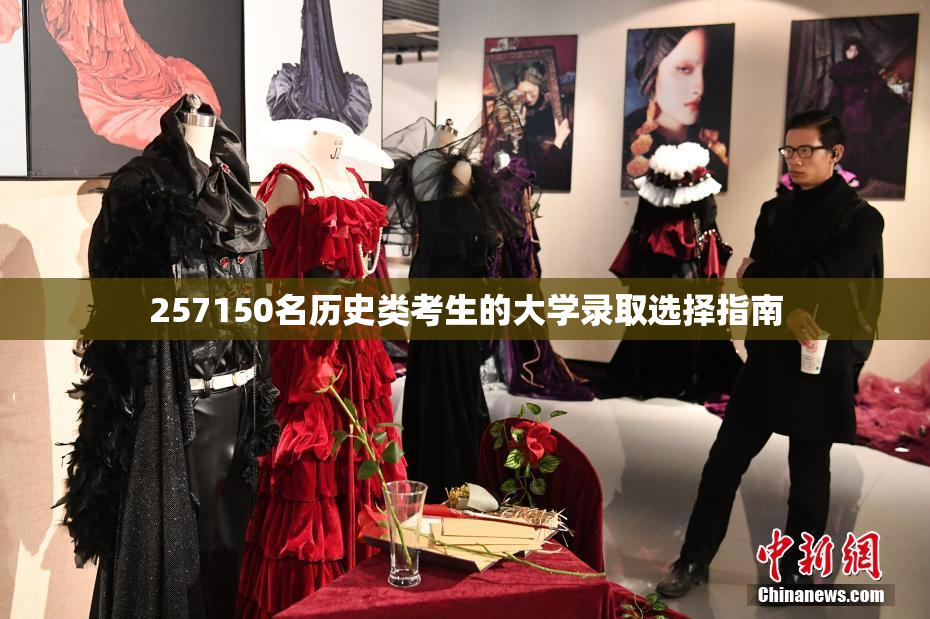 257150名历史类考生的大学录取选择指南