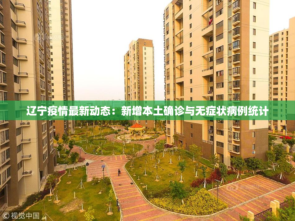 辽宁疫情最新动态：新增本土确诊与无症状病例统计