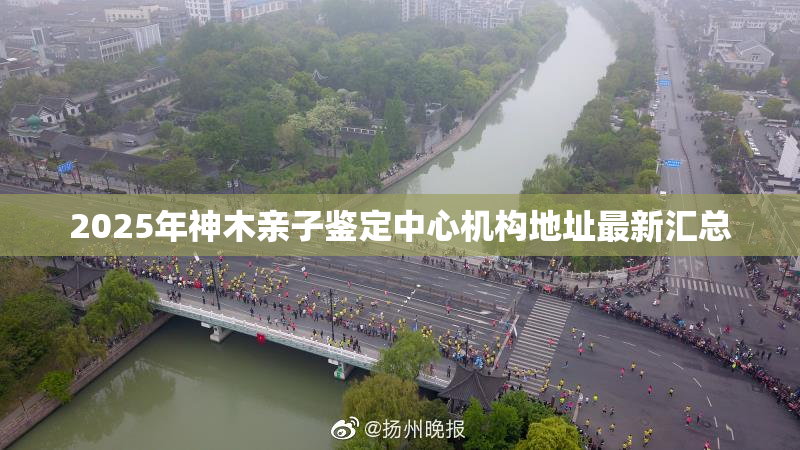2025年神木亲子鉴定中心机构地址最新汇总