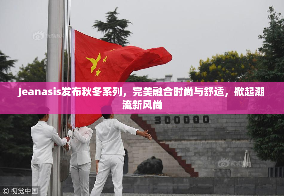 Jeanasis发布秋冬系列，完美融合时尚与舒适，掀起潮流新风尚