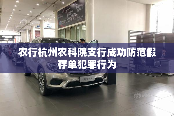 农行杭州农科院支行成功防范假存单犯罪行为