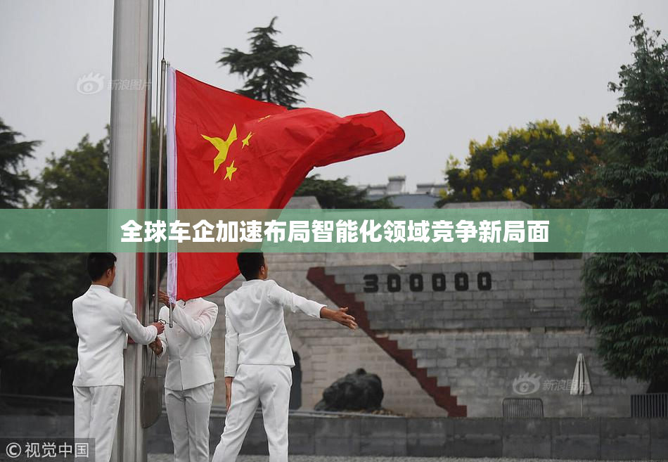 全球车企加速布局智能化领域竞争新局面