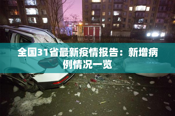 全国31省最新疫情报告：新增病例情况一览