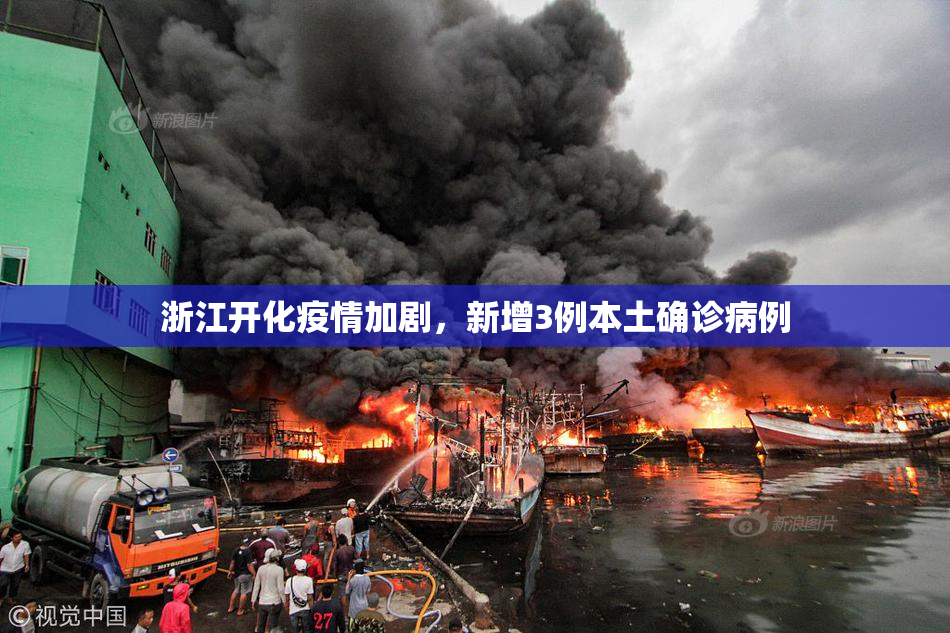 浙江开化疫情加剧，新增3例本土确诊病例