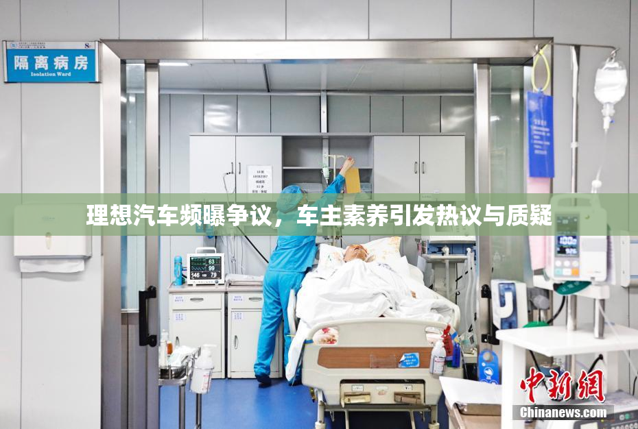 理想汽车频曝争议，车主素养引发热议与质疑