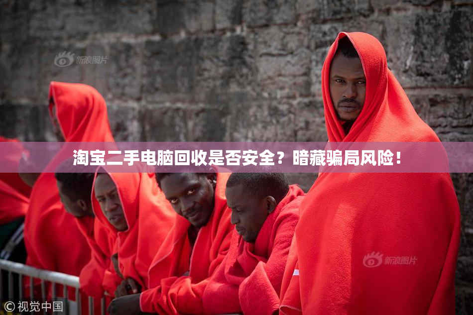 淘宝二手电脑回收是否安全？暗藏骗局风险！