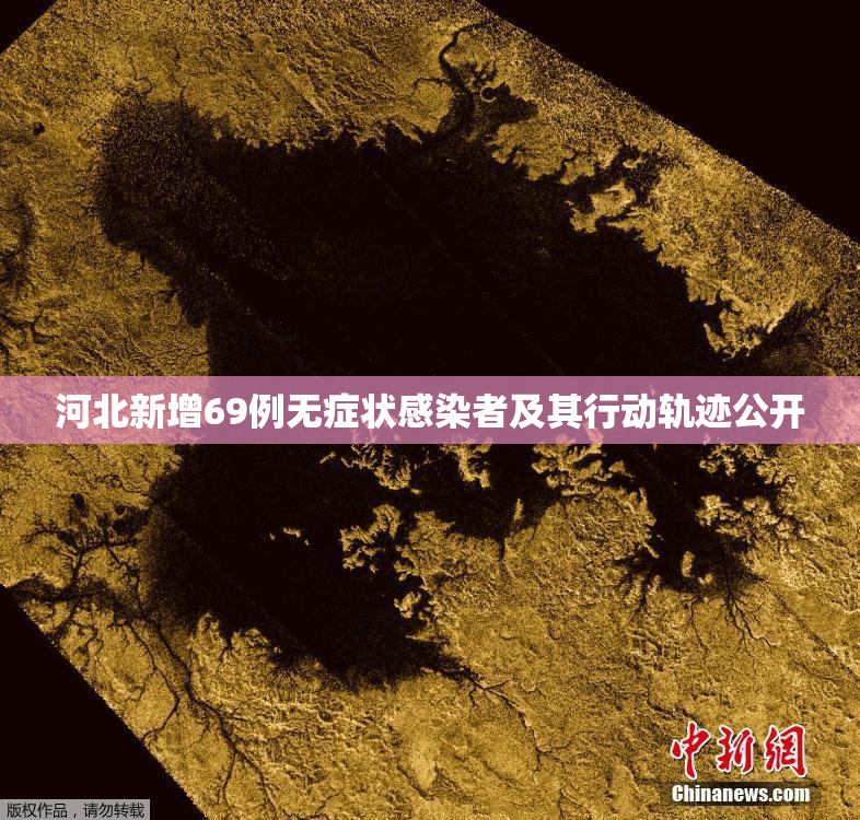 河北新增69例无症状感染者及其行动轨迹公开