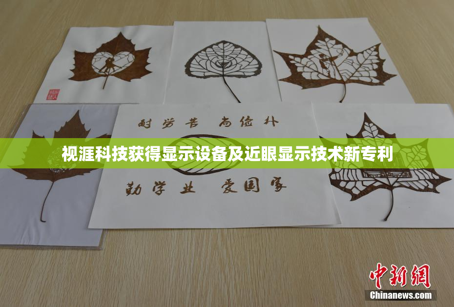 视涯科技获得显示设备及近眼显示技术新专利