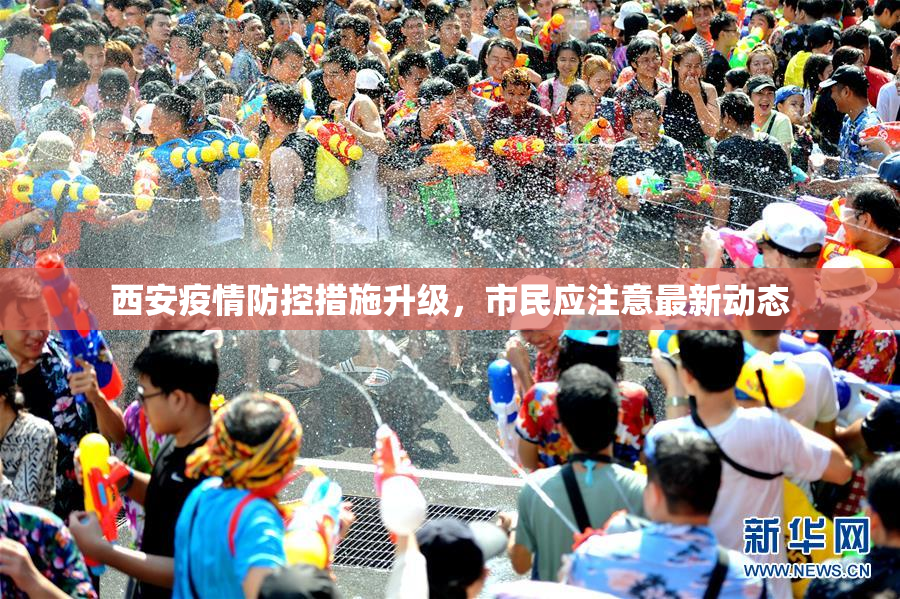 西安疫情防控措施升级，市民应注意最新动态