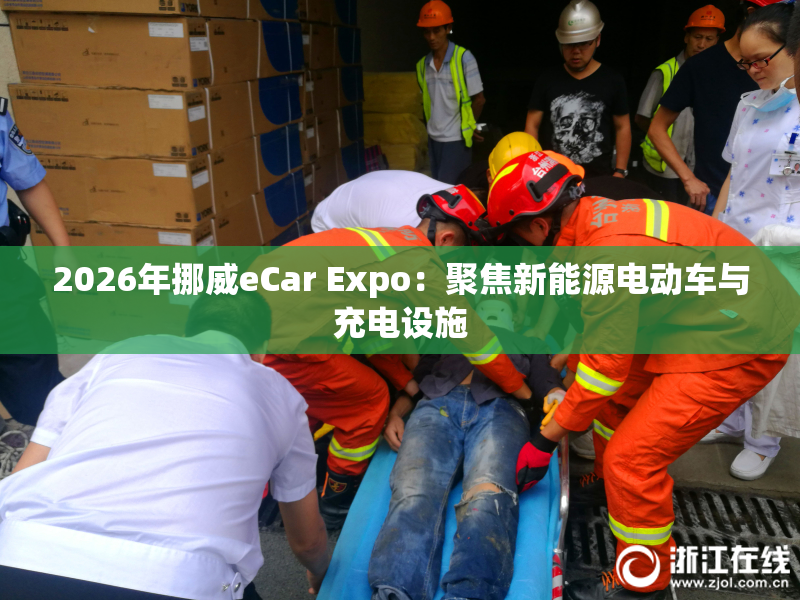2026年挪威eCar Expo：聚焦新能源电动车与充电设施