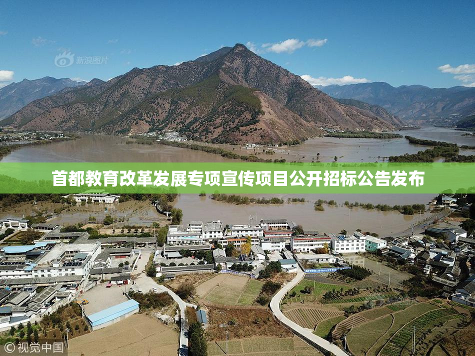 首都教育改革发展专项宣传项目公开招标公告发布