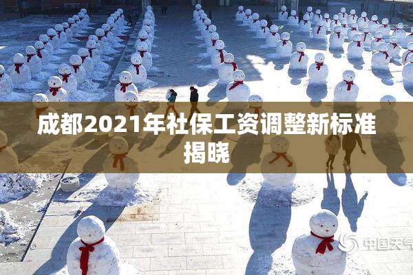 成都2021年社保工资调整新标准揭晓