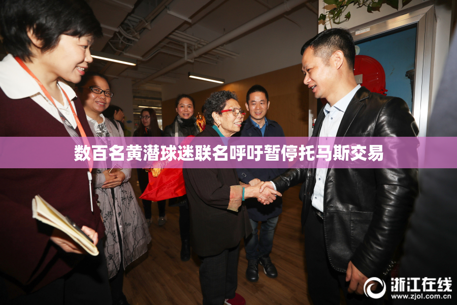 数百名黄潜球迷联名呼吁暂停托马斯交易