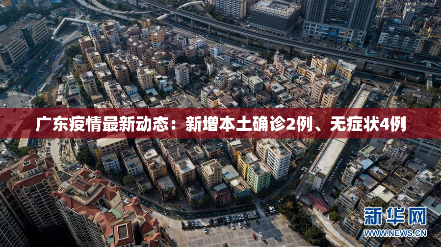 广东疫情最新动态：新增本土确诊2例、无症状4例