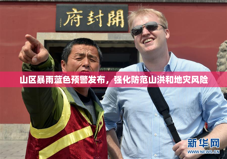 山区暴雨蓝色预警发布，强化防范山洪和地灾风险