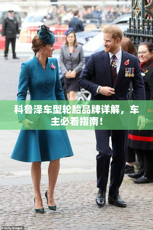 科鲁泽车型轮胎品牌详解，车主必看指南！