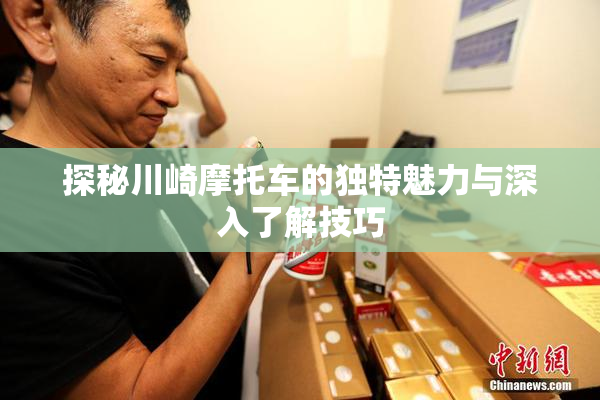 探秘川崎摩托车的独特魅力与深入了解技巧