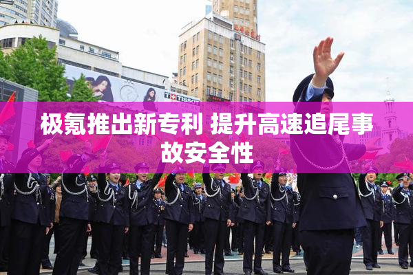 极氪推出新专利 提升高速追尾事故安全性