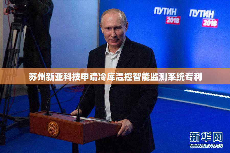 苏州新亚科技申请冷库温控智能监测系统专利