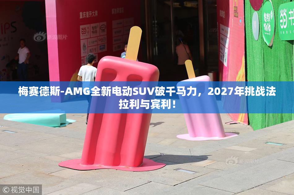 梅赛德斯-AMG全新电动SUV破千马力，2027年挑战法拉利与宾利！