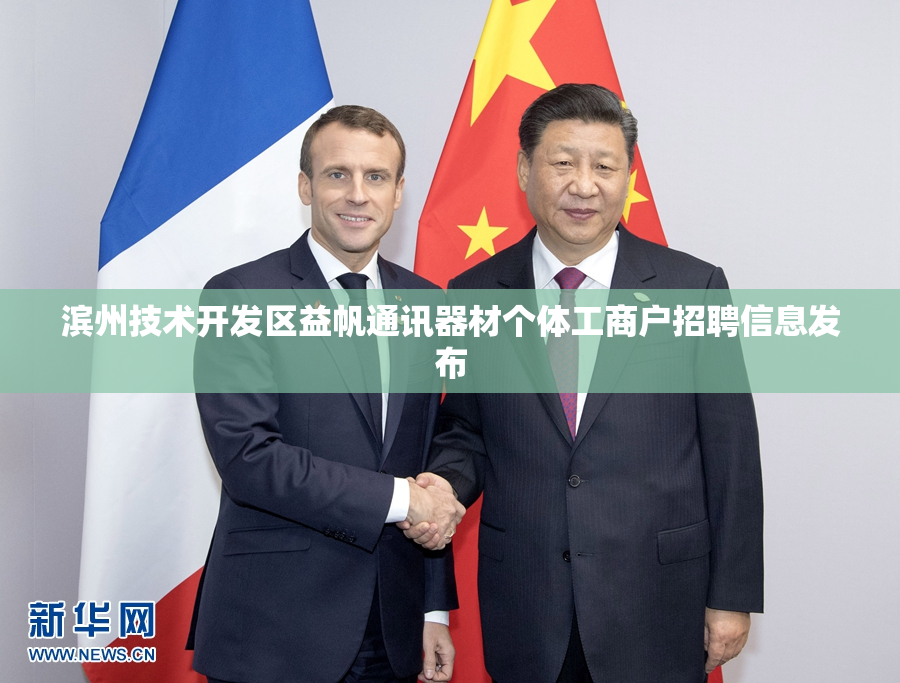 滨州技术开发区益帆通讯器材个体工商户招聘信息发布