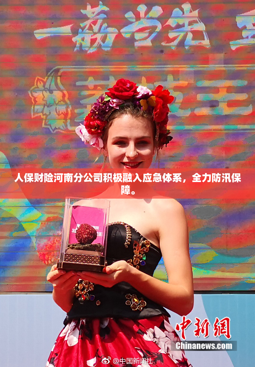 人保财险河南分公司积极融入应急体系，全力防汛保障。