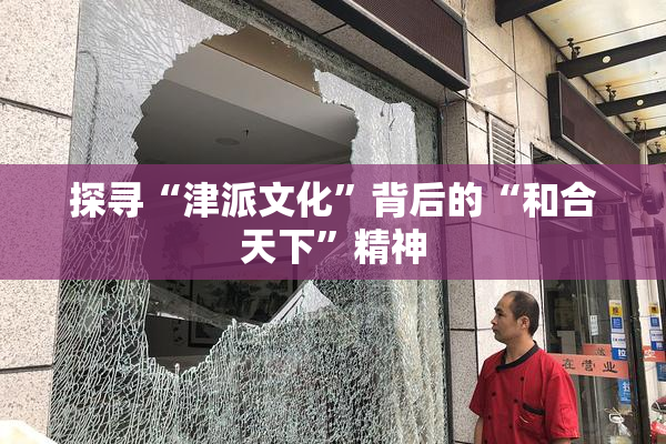 探寻“津派文化”背后的“和合天下”精神