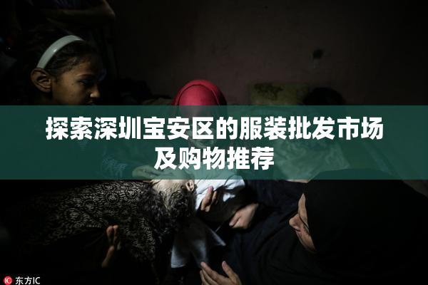 探索深圳宝安区的服装批发市场及购物推荐