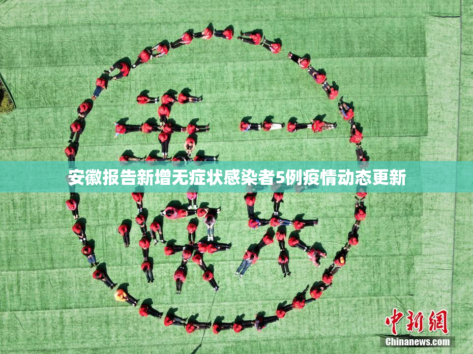 安徽报告新增无症状感染者5例疫情动态更新