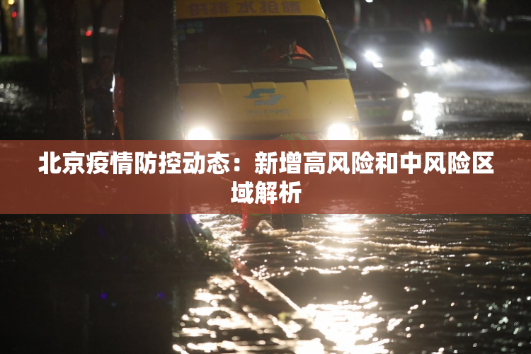北京疫情防控动态：新增高风险和中风险区域解析