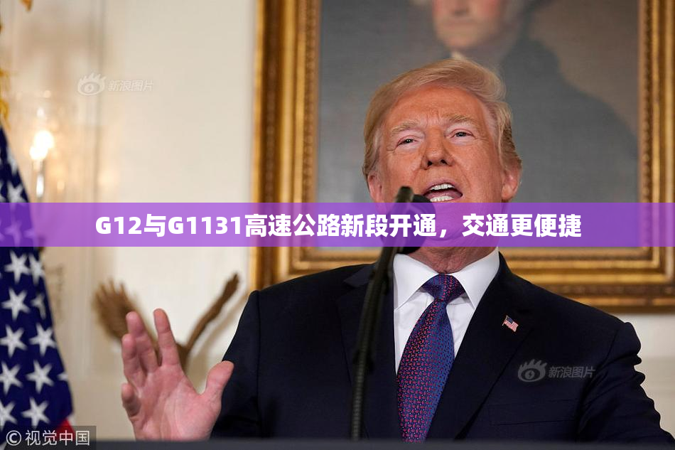 G12与G1131高速公路新段开通，交通更便捷