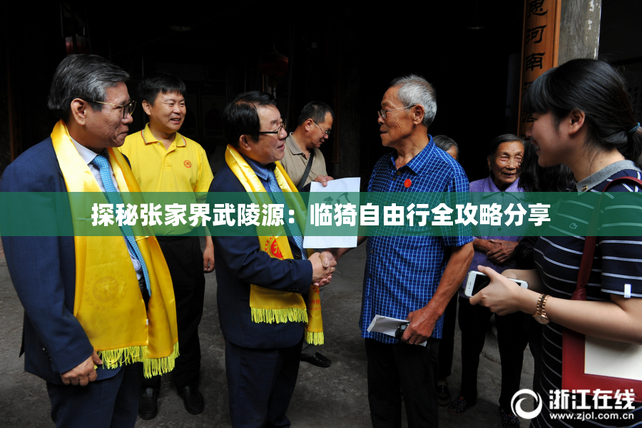 探秘张家界武陵源：临猗自由行全攻略分享