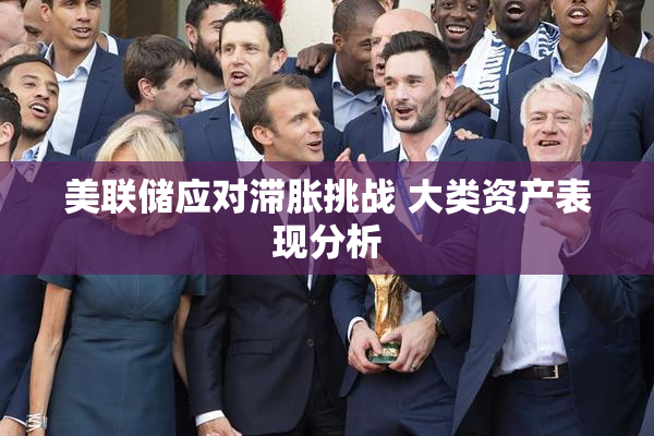 美联储应对滞胀挑战 大类资产表现分析