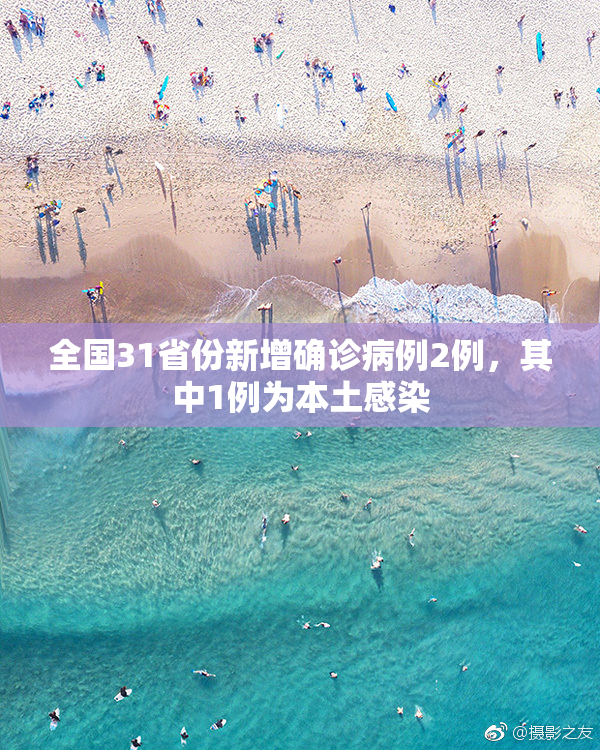 全国31省份新增确诊病例2例，其中1例为本土感染