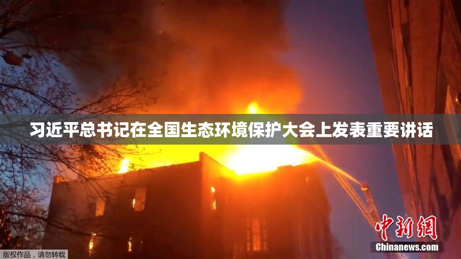 习近平总书记在全国生态环境保护大会上发表重要讲话